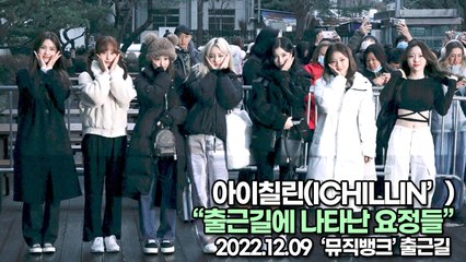[TOP영상] 아이칠린(ICHILLIN’), 출근길에 나타난 요정들(221209 뮤직뱅크출근길)