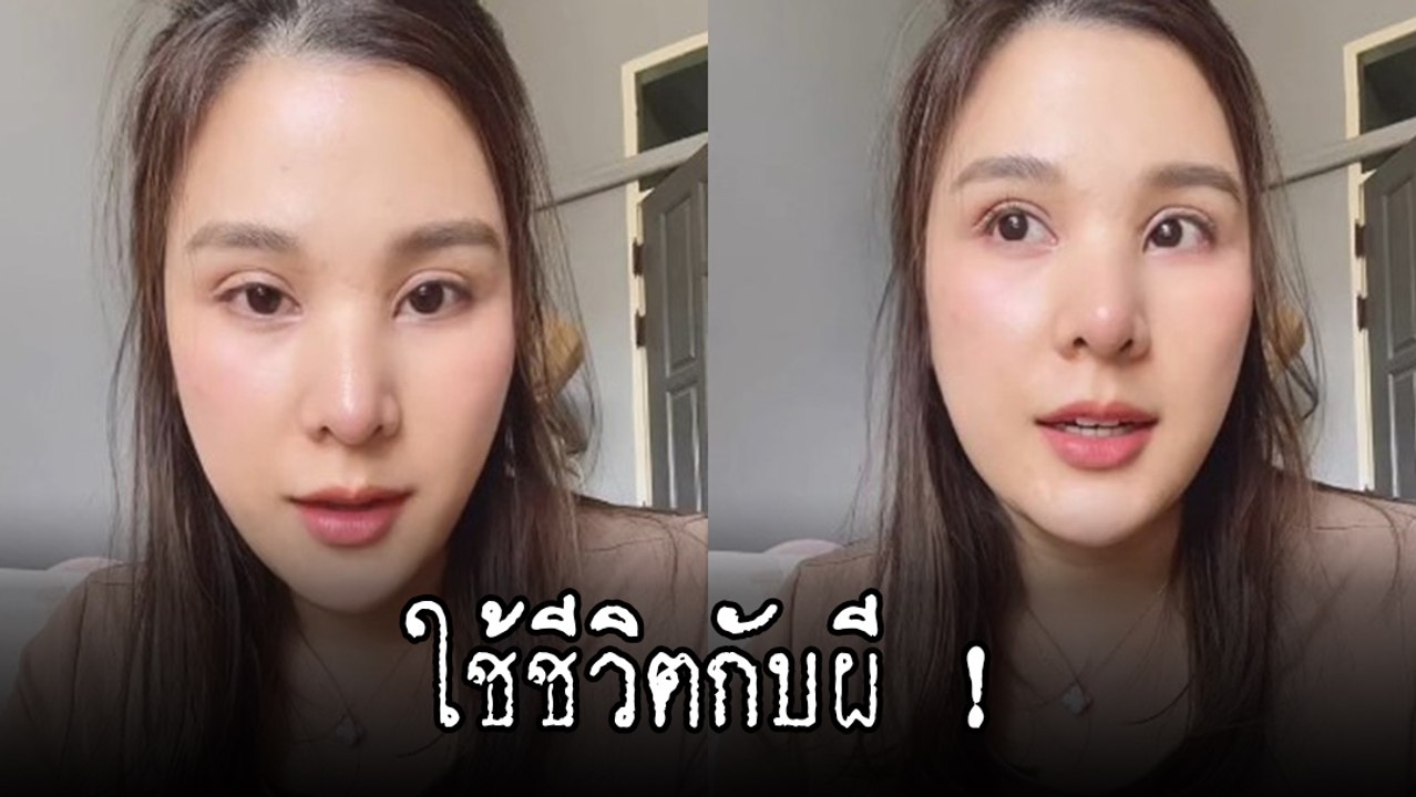 ขนลุก ! สาวเล่าประสบการณ์สยอง อยู่กับผี 1 เดือน...