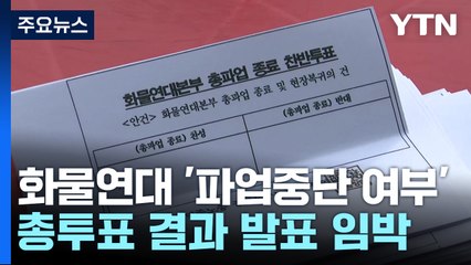 화물연대 '파업 중단 여부' 총투표...결과 발표 임박 / YTN