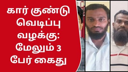 கோவை: கார் குண்டுவெடிப்பு வழக்கு - மேலும் 3 பேர் கைது!