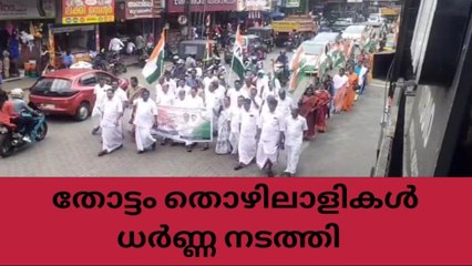 കൂലി വര്‍ധനവിനായി മുണ്ടക്കയത്ത് തോട്ടം തൊഴിലാളി സമരം