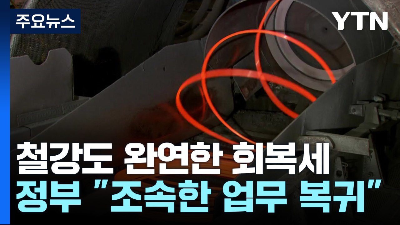 항만 이어 철강도 완연한 회복세...정부 압박 강도는↑ / YTN