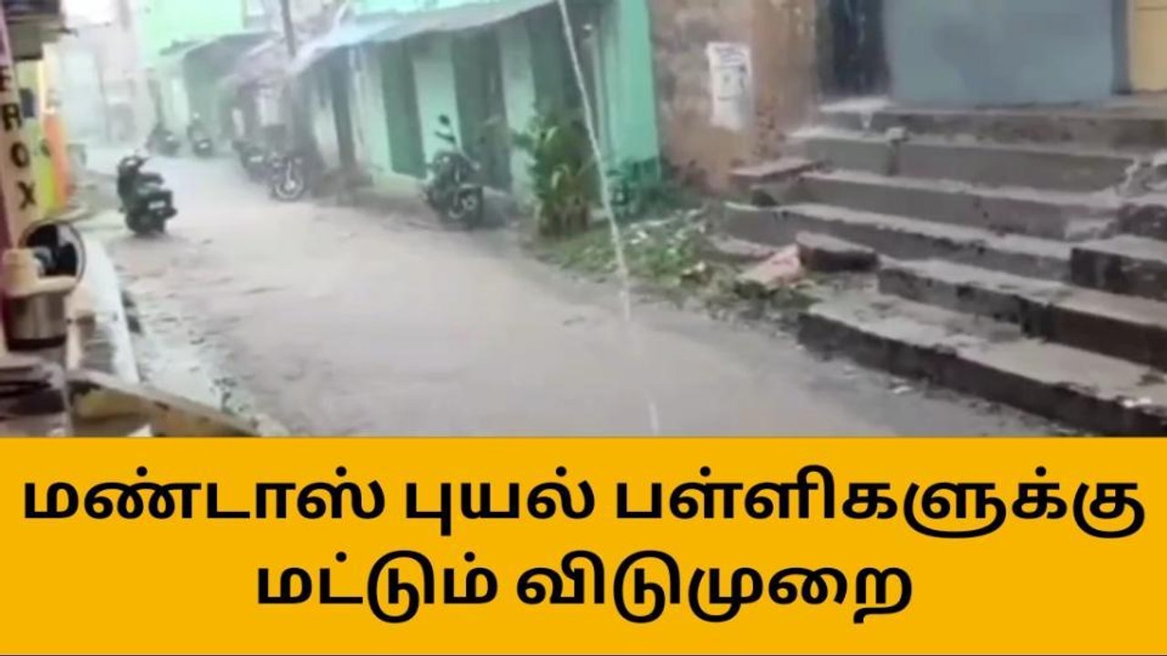 கிருஷ்ணகிரி: மாண்டாஸ் புயல் - பள்ளிகளுக்கு மட்டும் விடுமுறை!