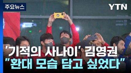 '기적의 사나이' 김영권 "환대 받는 모습 찍고 싶었어요" / YTN