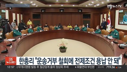 [녹취구성] 한총리 "운송거부 철회에 전제조건 용납 안돼…하루속히 복귀해야"