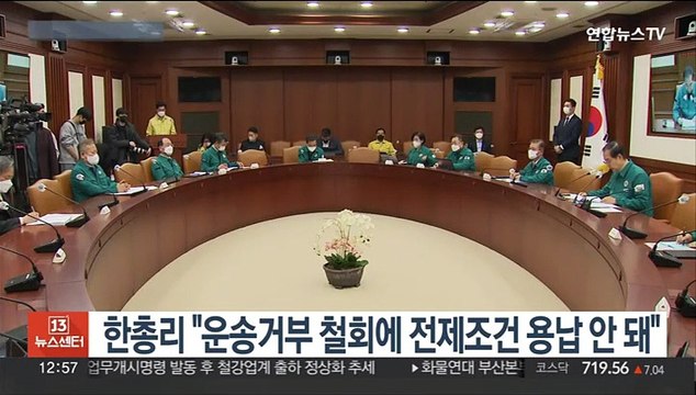 [녹취구성] 한총리 운송거부 철회에 전제조건 용납 안돼…하루속히 복귀해야