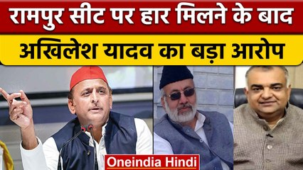 Rampur सीट पर मिली हार के बाद Akhilesh Yadav ने चुनाव पर क्या कहा | वनइंडिया हिंदी | *News