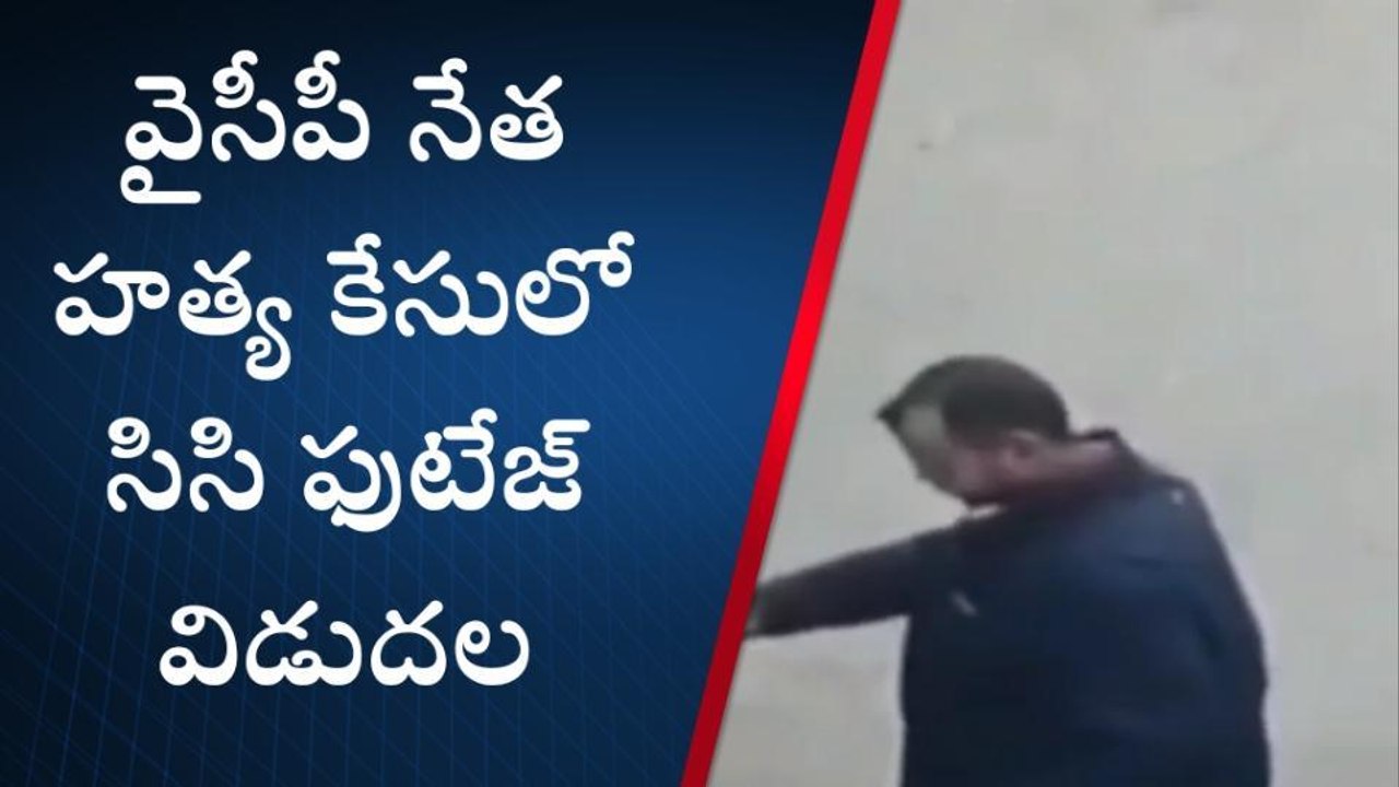 శ్రీకాకుళం: వైసీపీ నేత హత్య హంతకులు వీరేనా..? సీసీ ఫుటేజ్ మీకోసం