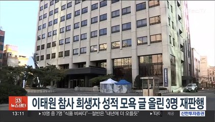 이태원 참사 희생자 성적 모욕 글 올린 3명 재판행