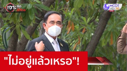 "ไม่อยู่แล้วเหรอ"! : เจาะลึกทั่วไทย (9 ธ.ค. 65)