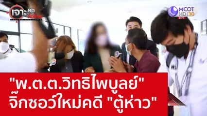 "พ.ต.ต.วิทธิไพบูลย์" จิ๊กซอว์ใหม่คดี "ตู้ห่าว" : เจาะลึกทั่วไทย (9 ธ.ค. 65