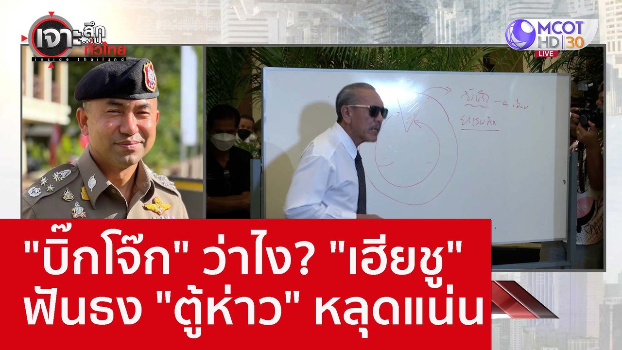 "บิ๊กโจ๊ก" ว่าไง? "เฮียชู" ฟันธง "ตู้ห่าว" หลุด...