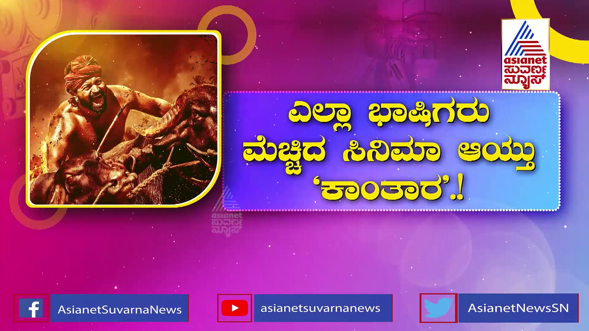  Kantara: ಹಾಲಿವುಡ್‌ಎಂಟ್ರಿ ಕೊಡಲಿದೆ ಕನ್ನಡದ ಹೆಮ್ಮೆಯ 'ಕಾಂತಾರ'.?