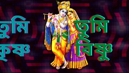 Krishna Song: Tumi Krishna Tumi Bishnu