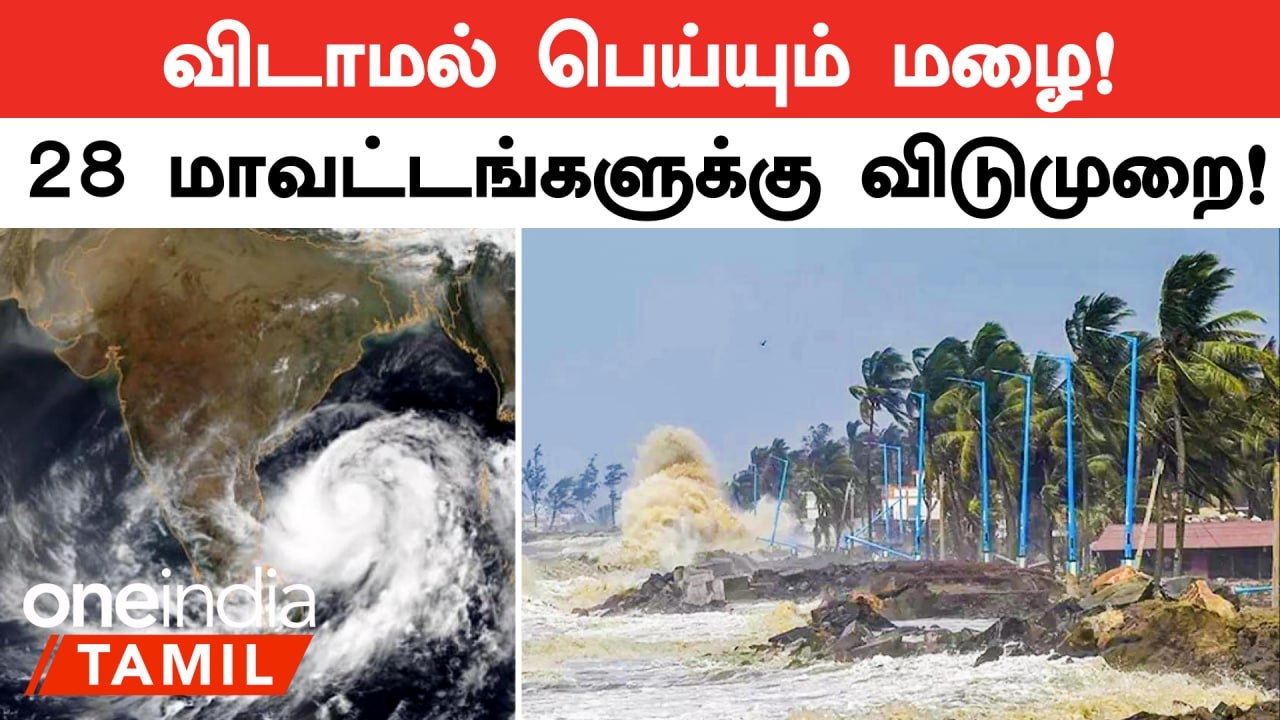Mandous புயல் காரணமாக 28 மாவட்டங்களில் பள்ளி, கல்லூரிகளுக்கு விடுமுறை!