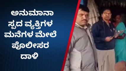 ಬೆಳ್ಳಂಬೆಳಗ್ಗೆ ವಿವಿಧೆಡೆ ಖಾಕಿ ರೇಡ್-ಭರ್ಜರಿ ಬೇಟೆ!