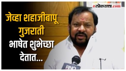 Shahaji Bapu in Gujarati: भाजपाच्या विजयानंतर Shahaji Bapu Patil यांनी दिल्या गुजरातीमध्ये शुभेच्छा