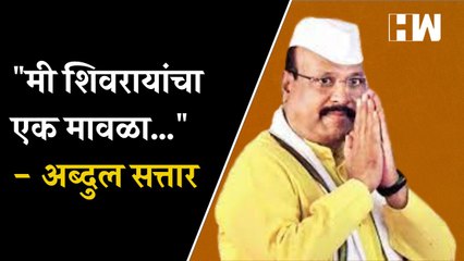 मी शिवरायांचा एक मावळा… - Abdul Sattar