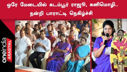 DMK and ADMK | கடம்பூர் ராஜூவுக்கு அன்பும், நன்றியும் தெரிவித்த கனிமொழி