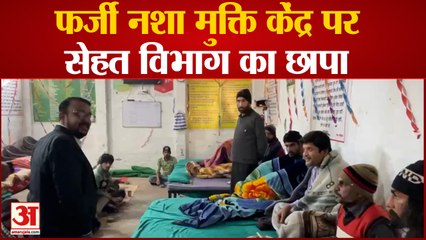 फर्जी नशा मुक्ति केंद्र पर सेहत विभाग का छापा,नशा छुड़ाने के नाम पर बीस मरीज बनाए गए थे बंधक