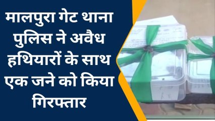 जयपुर: मालपुरा गेट थाना पुलिस ने अवैध हथियारों के साथ एक जने को किया गिरफ्तार