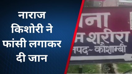 कौशाम्बी: बस इतनी सी बात पर किशोरी ने मौत को लगा लिया गले, घटना का कारण जान हो जाएंगे हैरान