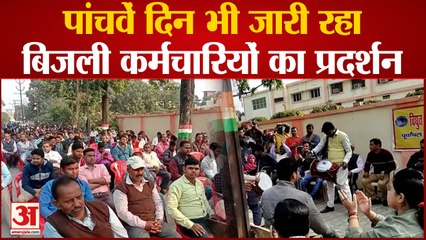 varanasi news: पांचवें दिन भी जारी रहा बिजली कर्मचारियों का प्रदर्शन,एमडी कार्यालय में घुस गए प्रदर्शनकारी