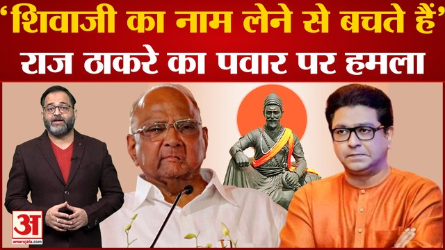 Maharastra Politics: शिवाजी महाराज से जुड़े मुद्दे पर Pawar पर बरसे Raj Thackeray बताया जातिवादी