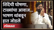 शिंदेंनी मोठी घोषणा केली अन् टाळ्यांचा कडकडाट झाला, पाहा काय घडलं? CM Eknath Shinde Speech