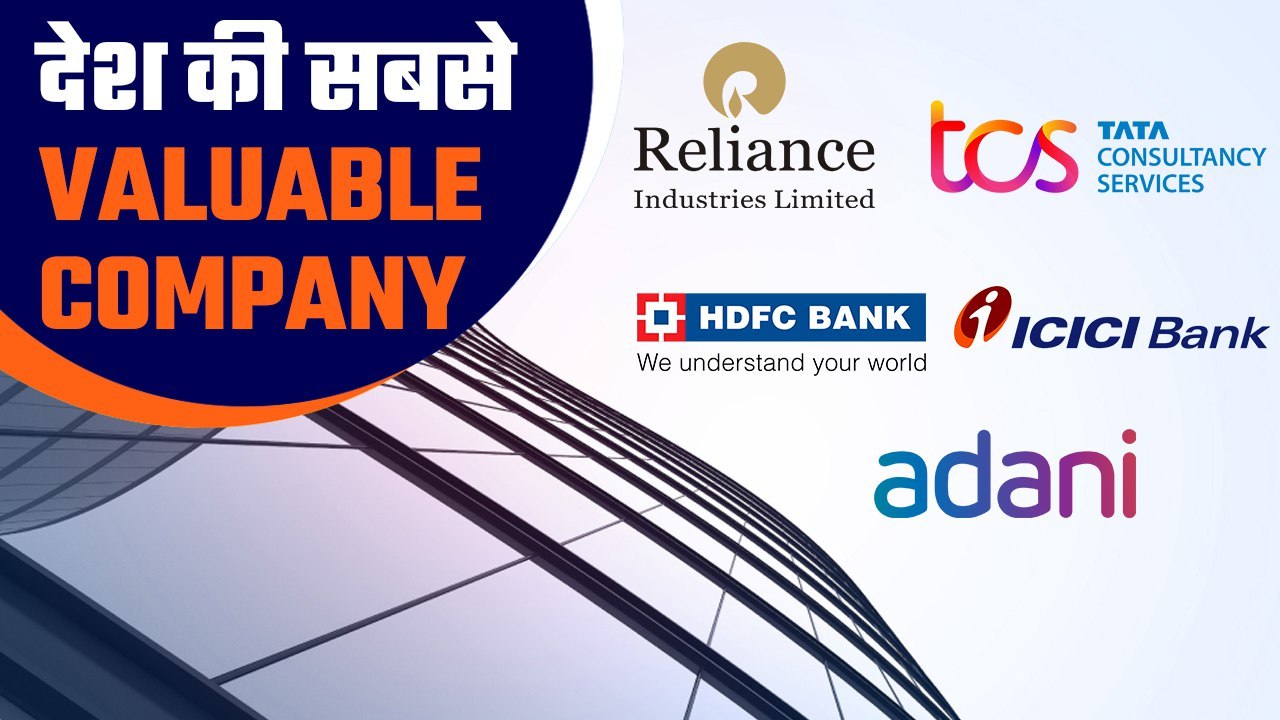 ये हैं India की top 10 companies, जानिए डिटेल्स | Good Returns