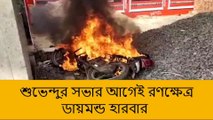 দঃ ২৪ পরগনা: শুভেন্দুর সভার আগেই রণক্ষেত্র , জ্বললো গাড়ি-পুড়ল দোকান