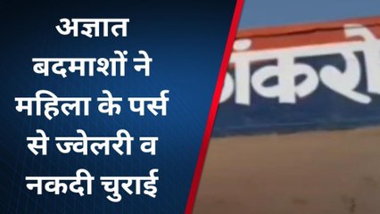 राजसमंद: महिला के पर्स से सोने के टॉप्स अंगूठी व रुपए निकाल लेने का मामला, जानिए कैसे