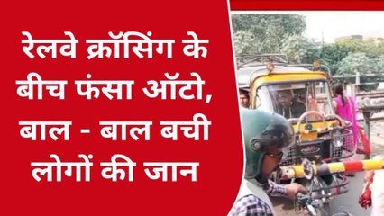 मऊ: रेलवे क्रॉसिंग के बीच फंसा ऑटो, बाल-बाल बची लोगों की जान, देखें ये वीडियो