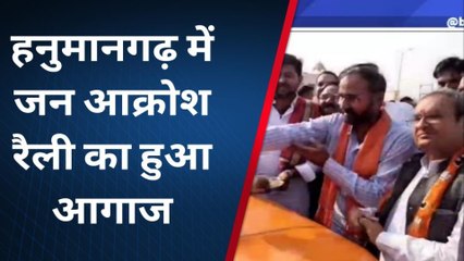 हनुमानगढ़ :भाजपा की जन आक्रोश रैली का हुआ आगाज, देखें पूरी खबर