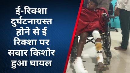मुंगेर: ई-रिक्शा दुर्घटनाग्रस्त होने से किशोर हुआ घायल ,सदर अस्पताल में भर्ती