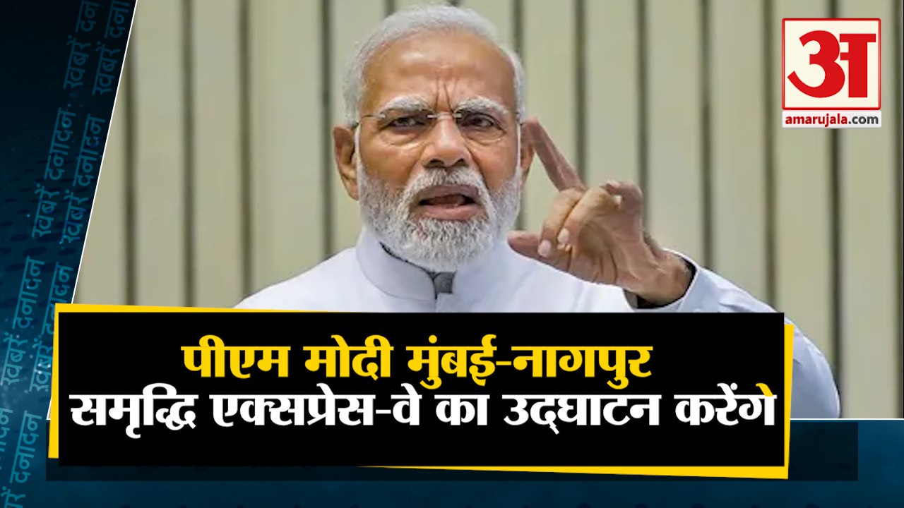 पीएम मोदी मुंबई-नागपुर समृद्धि एक्सप्रेस-वे का...