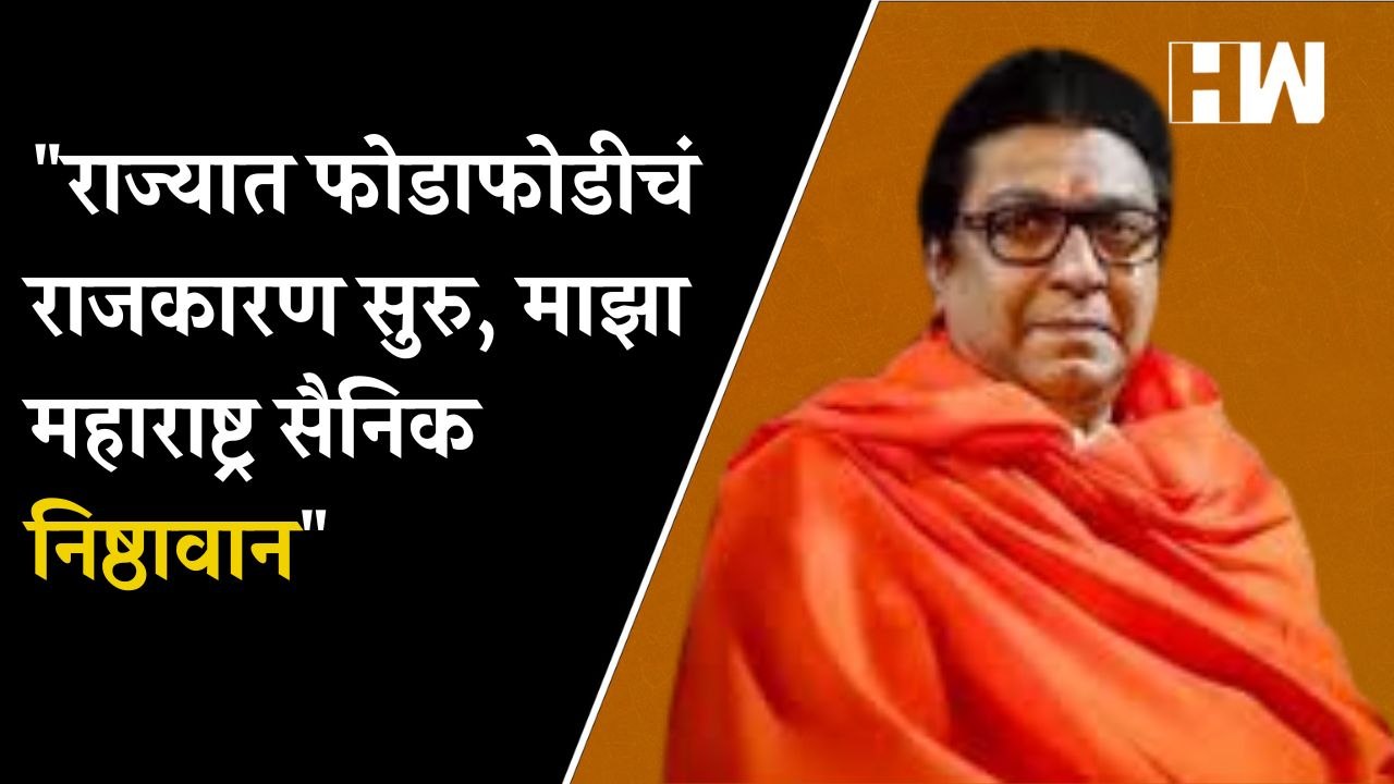 राज्यात फोडाफोडीचं राजकारण सुरु, माझा महाराष्ट्र सैनिक निष्ठावान : Raj Thackeray | MNS | Maharashtra