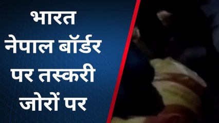 सिद्धार्थनगर: भारत नेपाल बॉर्डर पर तस्करी जोरों पर, देंखे रिर्पोट