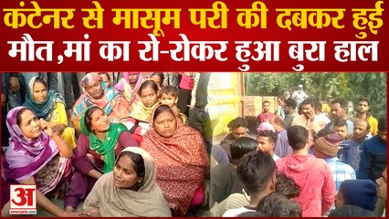 Saharanpur News: कंटेनर से मासूम परी की दबकर हुई मौत,मां का रो-रोकर हुआ बुरा हाल