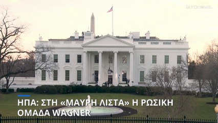 ΗΠΑ: Στη «μαύρη λίστα» η ρωσική ομάδα Wagner