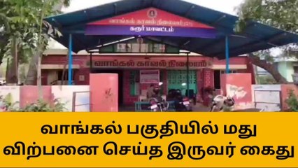 கரூர்:மது விற்ற இருவர் கைது,15 மது பாட்டில்கள் பறிமுதல்!