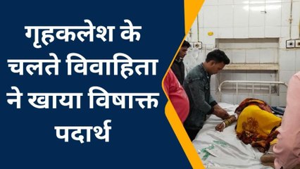 बयाना: गृह कलेश के चलते विवाहिता ने किया विषाक्त का सेवन, फिर क्‍या हुआ..देखेंं खबर