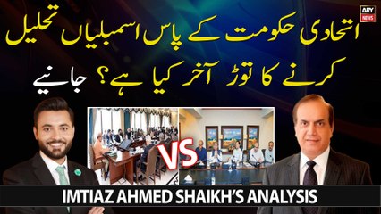 PDM Govt kay pas assemblies dissolve karnay ka kya Torr hai?