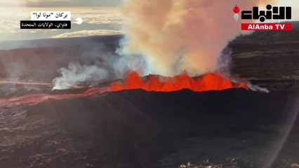 بركان "مونا لوا" في هاواي يواصل قذف الحمم