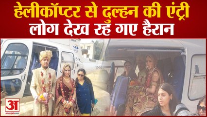 हेलीकॉप्टर से दुल्हन की एंट्री:दादा की इस इच्छा को पोते ने किया पूरा