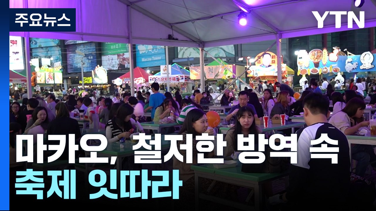 마카오, 철저한 방역 속 잇따라 축제...한인 상권 부활 염원 / YTN