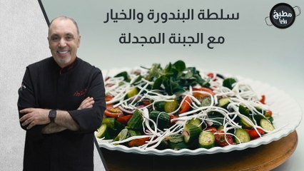 سلطة البندورة والخيار مع الجبنة المجدلة