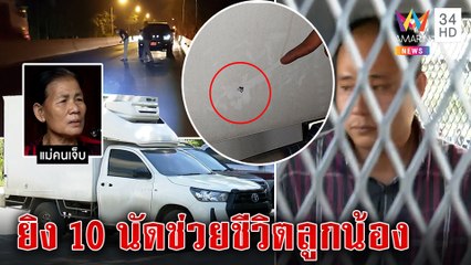 เถ้าแก่รัวหมดแม็กยิงไล่โจ๋ล้อมรถลูกน้อง หนุ่มรักเพื่อนรับเคราะห์กระสุนเจาะโคม่า|ทุบโต๊ะข่าว|02/12/65