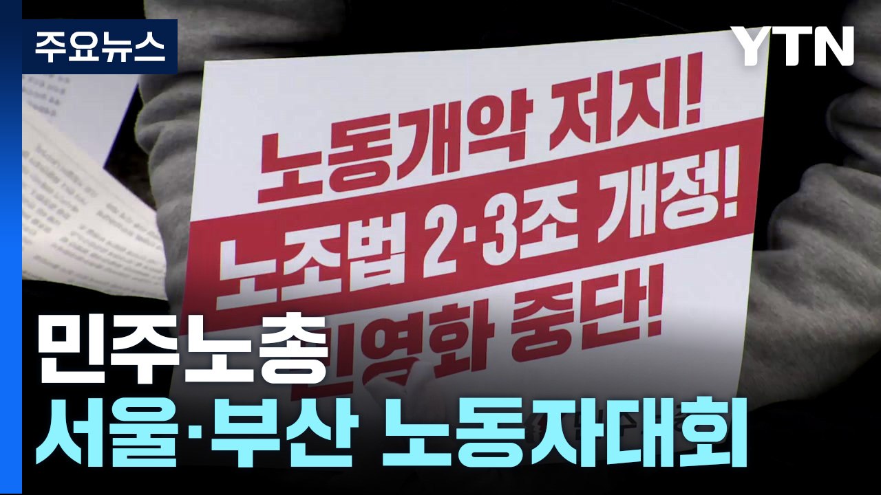 화물연대 파업 피해 본격화...민노총, 서울·부산서 노동자대회 / YTN