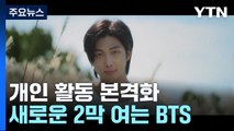 BTS, 개인 활동 본격화 ...새로운 2막 시작 / YTN